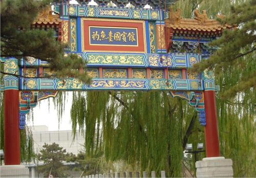 北京釣魚台國賓館